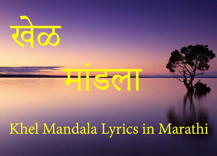 khel mandala marathi lyrics
