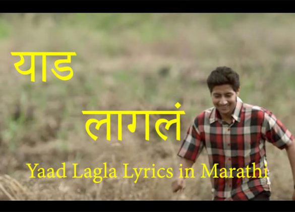 याड लागल (सैराट) - Yad Lagla Marathi Song Lyrics - अजय अतुल