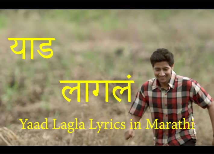 yad lagla song lyrics marathi