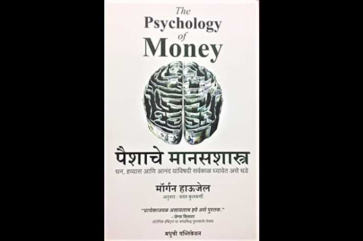 psychology of money book marathi