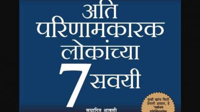 The 7 Habits of Highly Effective People Book Review Marathi